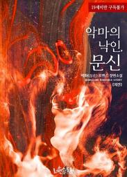 Icon image 악마의 낙인, 문신 (외전)