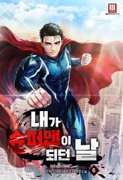 Icon image 내가 슈퍼맨이 되던 날 6권