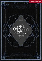 Icon image 여왕벌 : 위험한 게임 1