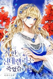 Icon image 착한 신데렐라는 죽었습니다 7