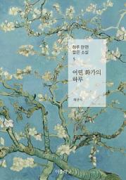 Icon image 어떤 화가의 하루