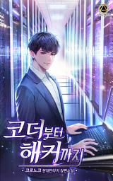 Icon image 코더부터 해커까지 7권