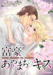 Icon image 富豪とあやまちのキス: ハーレクインコミックス