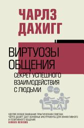 Icon image Виртуозы общения. Секрет успешного взаимодействия с людьми