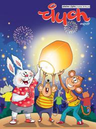 Icon image October Second 2017: Champak Marathi