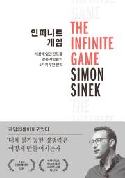 Icon image 인피니트 게임: 세상에 없던 판도를 만든 사람들의 5가지 무한 원칙