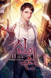 Icon image 신의 손 11