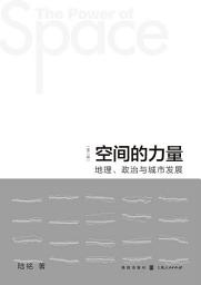 Icon image 空间的力量：地理、政治与城市发展(第2版)