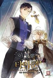 Icon image 이세계 타이쿤 7권