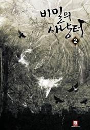 Icon image 비밀의 사냥터 2