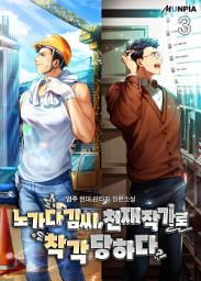 Icon image 노가다 김씨, 천재 작가로 착각 당하다 3권