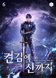 Icon image 켠 김에 신까지 6권