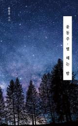 Icon image 윤동주, 별 헤는 밤: 희망을 노래하는 필사 시집