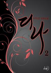 Icon image 디나 2