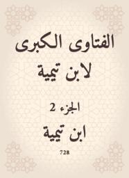 Icon image الفتاوى الكبرى لابن تيمية
