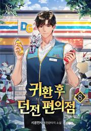 Icon image 귀환 후 던전 편의점 8권