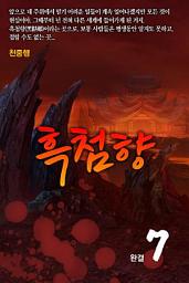 Icon image 흑첨향 7 완결