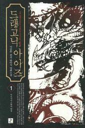 Icon image [무료] 드래고닉 아이즈 1