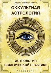 Icon image Оккультная астрология. Астрология в магической практике