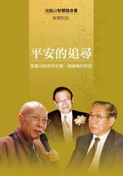 Icon image 平安的追尋—聖嚴法師與李亦園、楊國樞的對話
