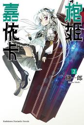 Icon image 棺姬嘉依卡: 棺姬嘉依卡 (2)