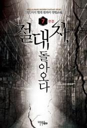 Icon image 절대자, 돌아오다 7 (완결)