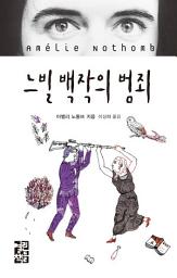 Icon image 느빌 백작의 범죄