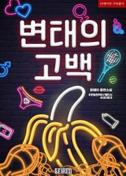 Icon image 변태의 고백: 1권