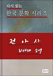 Icon image 전아사(한국문학 최서해)
