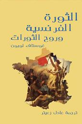 Icon image الثورة الفرنسية وروح الثورات