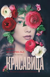 Icon image Красавица