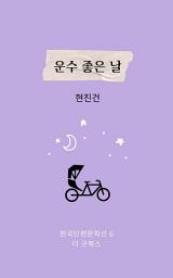 Icon image 운수 좋은 날