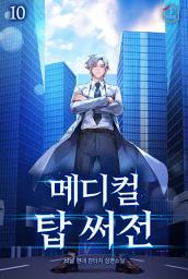 Icon image 메디컬 탑 써전 10권