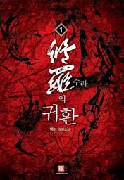 Icon image [무료] 수라의 귀환 1