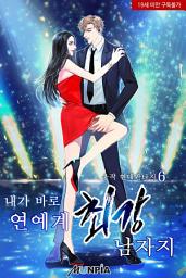 Icon image 내가 바로 연예계 최강남자지 6권