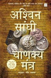 Icon image Chanakya Mantra (Chanakya's Chant): Bharat Series 2