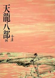 Icon image 天龍八部(四): 《金庸作品集》修訂版（二版）24