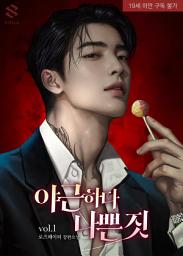 Icon image 야근하다 나쁜 짓 1권