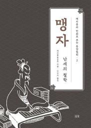 Icon image 채지충의 만화로 보는 동양철학 2 : 맹자: 난세의 철학