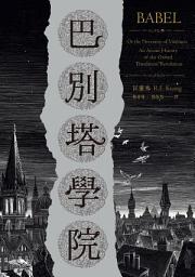 Icon image 巴別塔學院