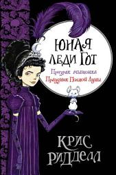 Icon image Юная леди Гот: Призрак мышонка. Праздник Полной Луны