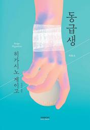 Icon image 동급생