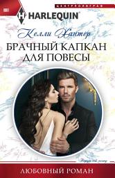 Icon image Брачный капкан для повесы