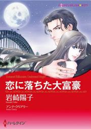Icon image 恋に落ちた大富豪（カラー版）: ハーレクイン