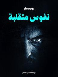 Icon image نفوس متقلبة