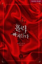 Icon image 홀릭-빠져들다 2
