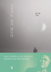 Icon image 소설가는 늙지 않는다