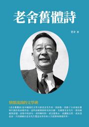 Icon image 老舍舊體詩：情懷流淌的文學碑