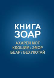 Icon image Книга Зоар: Глава Ахарей мот, Кдошим, Эмор, Беар, Бехукотай