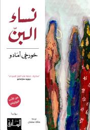 Icon image نساء البنّ